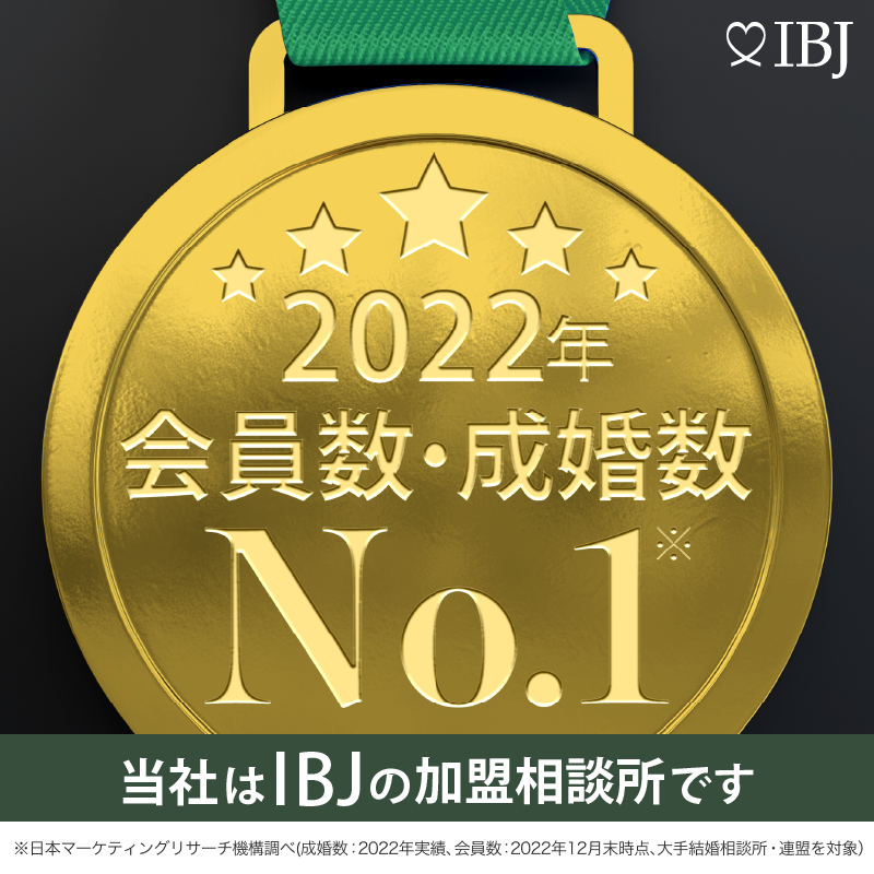 IBJ加盟店：会員数・成婚数No.1