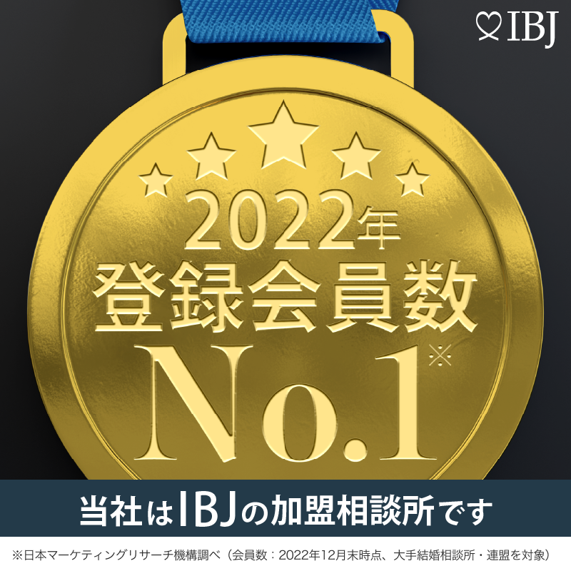 IBJ加盟店：登録会員数No.1